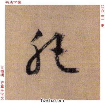 肥行书怎么写好看 肥行书写法 千字文 文徵明·明