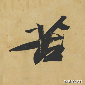 苦行书怎么写好看 苦行书写法 寒食帖 苏轼·北宋