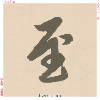 至行书怎么写好看 至行书写法 胆巴碑 赵孟頫·元