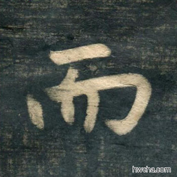 而行书怎么写好看 而行书写法 虎丘字碑 赵孟頫·元