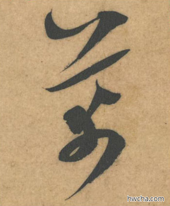 芾行书怎么写好看 芾行书写法 伯充帖 米芾·北宋