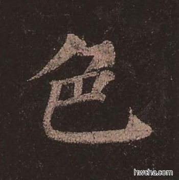 色楷书怎么写好看 色楷书写法 多宝塔碑 颜真卿·唐