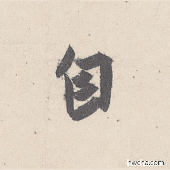 自行书怎么写好看 自行书写法 伯远帖 王珣·东晋