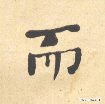 而楷书怎么写好看 而楷书写法 西园雅集图记 何绍基·晚清