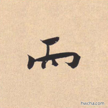 而行书怎么写好看 而行书写法 离骚经 米芾·北宋