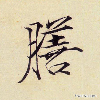 膳楷书怎么写好看 膳楷书写法 千字文 赵佶·北宋