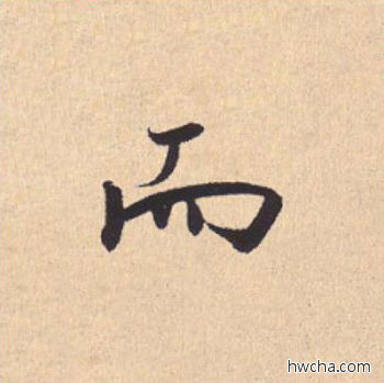 而行书怎么写好看 而行书写法 离骚经 米芾·北宋