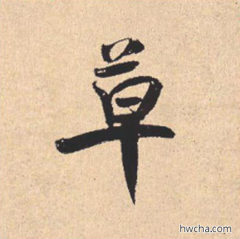 草行书怎么写好看 草行书写法 离骚经 米芾·北宋