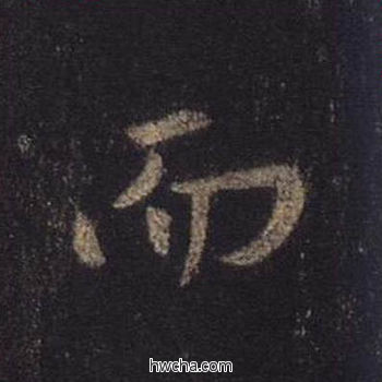 而行书怎么写好看 而行书写法 圣教序 王羲之·东晋