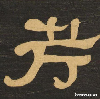 考隶书怎么写好看 考隶书写法 临张迁碑 何绍基·晚清