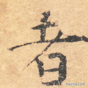 者行书怎么写好看 者行书写法 大字阴符经 褚遂良·隋唐