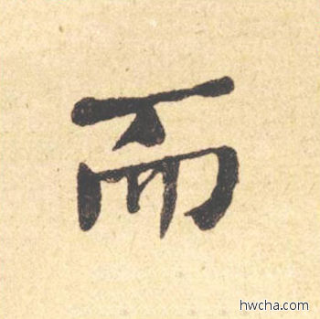 而楷书怎么写好看 而楷书写法 西园雅集图记 何绍基·晚清