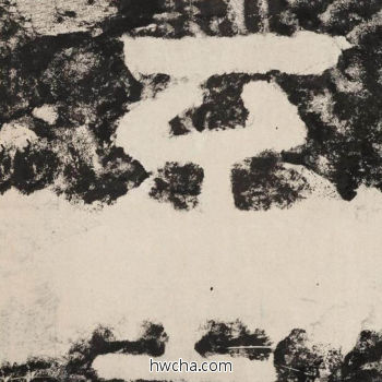 至隶书怎么写好看 至隶书写法 金刚经 佚名·北齐