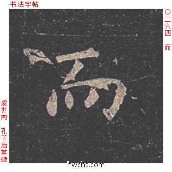 而楷书怎么写好看 而楷书写法 孔子庙堂碑 虞世南·唐