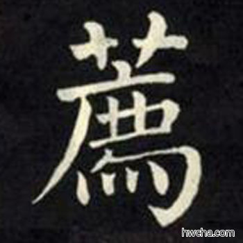 荐楷书怎么写好看 荐楷书写法 教弟子言 柳公权·唐