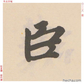 臣行书怎么写好看 臣行书写法 胆巴碑 赵孟頫·元