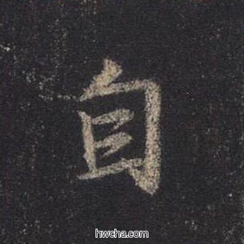 自行书怎么写好看 自行书写法 圣教序 王羲之·东晋