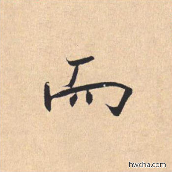 而行书怎么写好看 而行书写法 离骚经 米芾·北宋