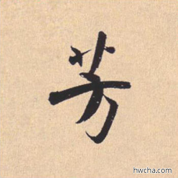 芳行书怎么写好看 芳行书写法 离骚经 米芾·北宋