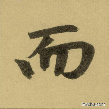 而行书怎么写好看 而行书写法 三门记 赵孟頫·元