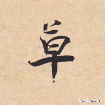 草行书怎么写好看 草行书写法 离骚经 米芾·北宋