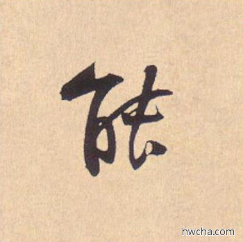 能行书怎么写好看 能行书写法 离骚经 米芾·北宋