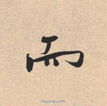 而行书怎么写好看 而行书写法 离骚经 米芾·北宋