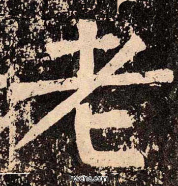 老楷书怎么写好看 老楷书写法 李玄靖碑 颜真卿·唐