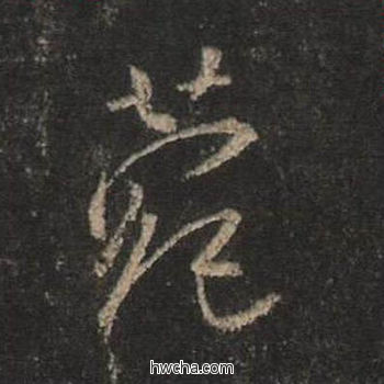 苑行书怎么写好看 苑行书写法 圣教序 王羲之·东晋