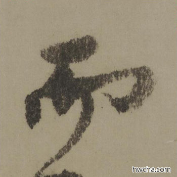 而行书怎么写好看 而行书写法 行书千字文 欧阳询·唐