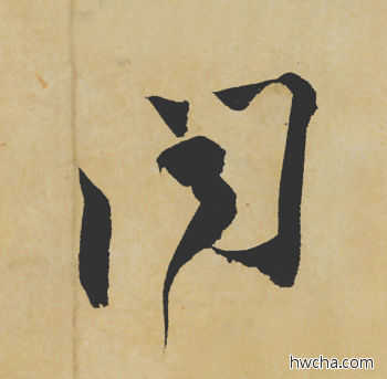 闻行书怎么写好看 闻行书写法 寒食帖 苏轼·北宋