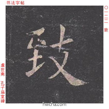 致楷书怎么写好看 致楷书写法 孔子庙堂碑 虞世南·唐