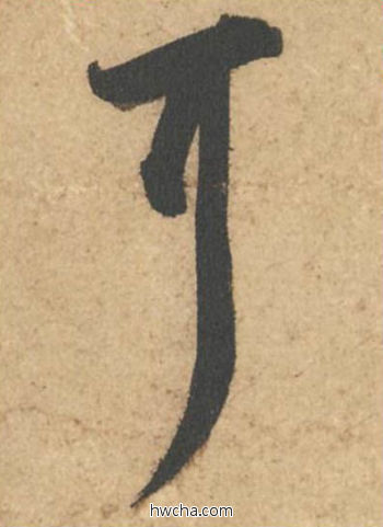 耳行书怎么写好看 耳行书写法 次韵秦太虚诗帖 苏轼·北宋