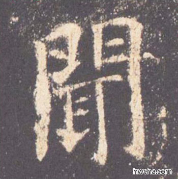 闻楷书怎么写好看 闻楷书写法 九成宫醴泉铭 欧阳询·唐