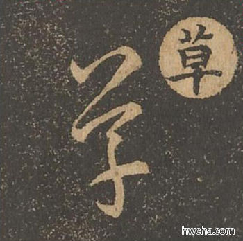 草草书怎么写好看 草草书写法 草诀百韵歌 王羲之·东晋