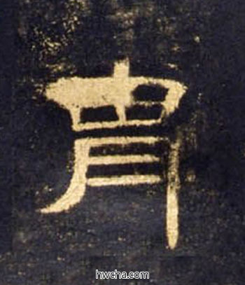 胄隶书怎么写好看 胄隶书写法 曹全碑 佚名·东汉