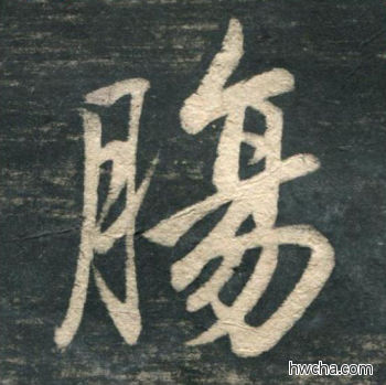 肠行书怎么写好看 肠行书写法 虎丘字碑 赵孟頫·元