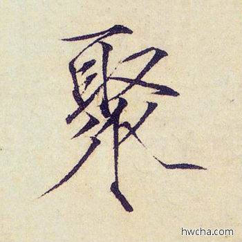 聚楷书怎么写好看 聚楷书写法 千字文 赵佶·北宋