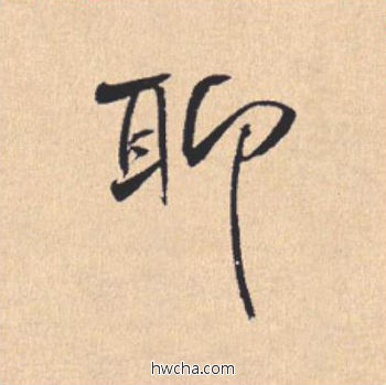 聊行书怎么写好看 聊行书写法 离骚经 米芾·北宋