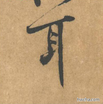 耳行书怎么写好看 耳行书写法 苦笋赋 黄庭坚·北宋