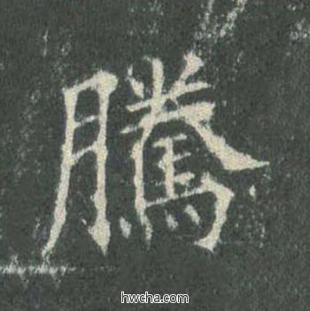 腾楷书怎么写好看 腾楷书写法 皇甫诞碑 欧阳询·唐