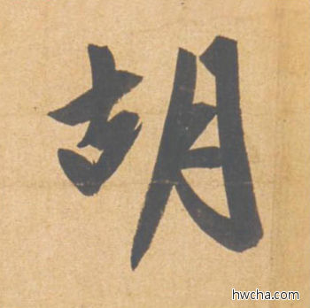 胡行书怎么写好看 胡行书写法 归去来辞 赵孟頫·元