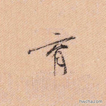 育行书怎么写好看 育行书写法 蜀素帖 米芾·北宋