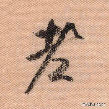 老行书怎么写好看 老行书写法 蜀素帖 米芾·北宋