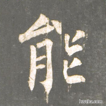 能楷书怎么写好看 能楷书写法 神策军碑 柳公权·唐