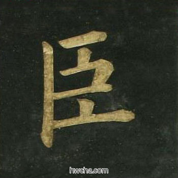 臣楷书怎么写好看 臣楷书写法 明妃曲 文徵明·明