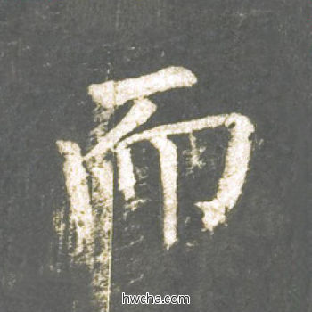 而楷书怎么写好看 而楷书写法 神策军碑 柳公权·唐