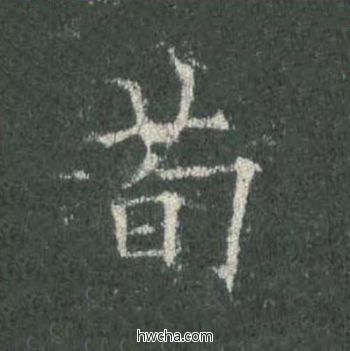 荀楷书怎么写好看 荀楷书写法 皇甫诞碑 欧阳询·唐