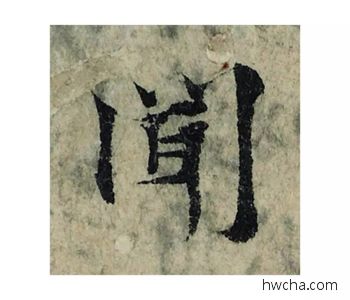 闻楷书怎么写好看 闻楷书写法 局事帖 曾巩·北宋