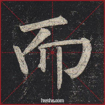 而楷书怎么写好看 而楷书写法 玄秘塔碑 柳公权·唐